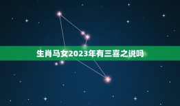 生肖马女2023年有三喜之说吗(解密2023年生肖马女的运势)