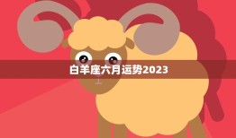 白羊座六月运势2023(爱情事业双丰收)