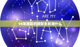 96年属鼠的婚配生肖是什么(如何选择婚姻伴侣)