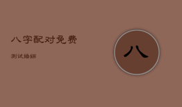 八字配对免费测试婚姻，免费测试婚姻不收费的