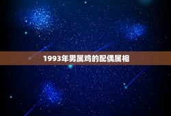 1993年男属鸡的配偶属相(如何选择)