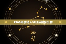 1966年属马人今日运势怎么样(好运连连财源滚滚)
