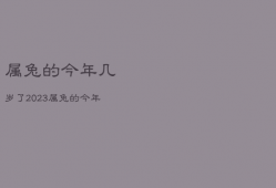 属兔的今年几岁了2023，属兔的今年几岁了2020