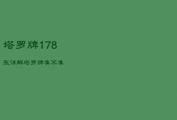 塔罗牌1-78张详解，塔罗牌准不准
