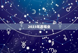 2023年养殖业(农村钱的养殖项目是什么)
