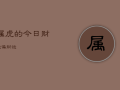 属虎的今日财运偏财运，属虎人今日偏财运神巴巴网