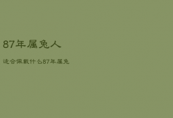 87年属兔人适合佩戴什么，87年属兔适合佩戴什么旺财