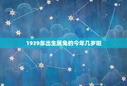 1939年出生属兔的今年几岁啦(兔年老人的岁月流转)