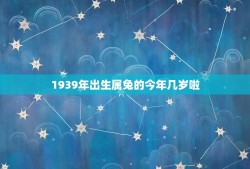 1939年出生属兔的今年几岁啦(兔年老人的岁月流转)