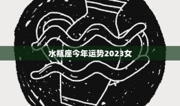 水瓶座今年运势2023女(事业顺遂感情有波折)