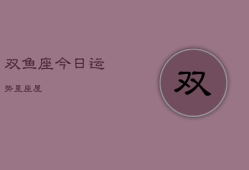 双鱼座今日运势星座屋，白羊座今日运势星座屋