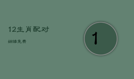 12生肖配对姻缘免费，十二生肖配对姻缘合