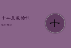 十二星座的性格和命运，十二星座的性格和命运天蝎座