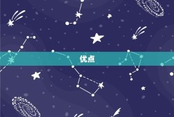 金牛座女生性格好不好(介绍优点与缺点)