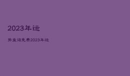 2023年运势查询免费，2023年运势12生肖运势