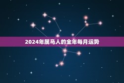 2024年属马人的全年每月运势(好运连连财源滚滚)