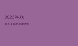 2023年效果大全，2023年有哪些大型活动