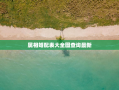 属相婚配表大全图查询最新，属相婚姻配对表
