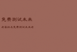 免费测试未来老婆姓名，免费测试未来老婆预测