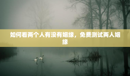 如何看两个人有没有姻缘，免费测试两人姻缘