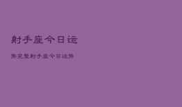 射手座今日运势完整，射手座今日运势详解