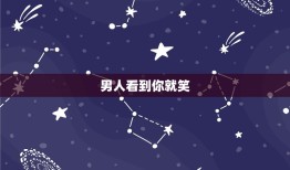 男人看到你就笑(甜蜜的微笑背后藏着什么)