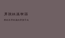 男孩姓温有涵养的名字，姓温的男孩子名