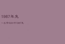 1987年兔一生命运如何，1987兔年一生命运怎样