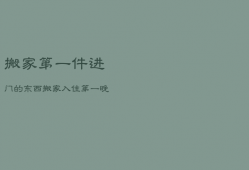 搬家第一件进门的东西，搬家入住第一晚忌讳