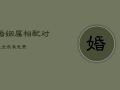 婚姻属相配对大全 很准免费