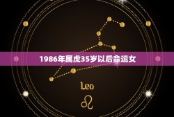 1986年属虎35岁以后命运女(如何应对职场挑战)