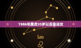 1986年属虎35岁以后命运女(如何应对职场挑战)