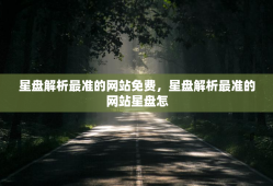星盘解析最准的网站免费，星盘解析最准的网站星盘怎