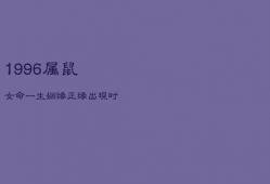 1996属鼠女命一生姻缘，正缘出现时间测算免费