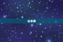 双子女偏爱哪个星座男(介绍星座匹配)