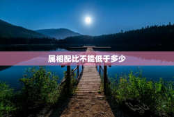属相配比不能低于多少，属相配合度