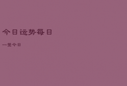 今日运势每日一签
，
今日
