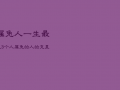 属兔人一生最克3个人，属兔的人的克星