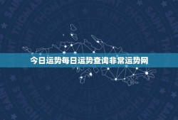 今日运势每日运势查询非常运势网(掌握命运把握未来)