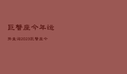 巨蟹座今年运势查询2023，巨蟹座今年运势查询2023年