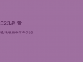 2023老黄历最准确版本万年历，2023年黄历查询