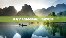 测两个人合不合适在一起的方法，测试两个人在一起合不合适的方法