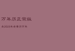 万年历正宗版本2023年，老黄历万年历正宗版本2023年