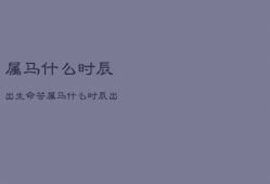 属马什么时辰出生命苦，属马什么时辰出生最好