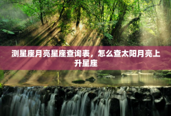 测星座月亮星座查询表，怎么查太阳月亮上升星座