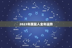 2023年属鼠人全年运势(详解属鼠人的2023年运势)