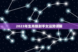 2023年生肖猴射手女运势详解(幸运之年财富与爱情齐飞)