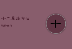 十二星座今日运势查询，十二星座今日运势查询星座屋
