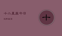 十二星座今日运势查询，十二星座今日运势查询星座屋
