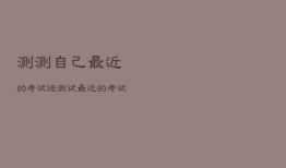测测自己最近的考试运，测试最近的考试运气